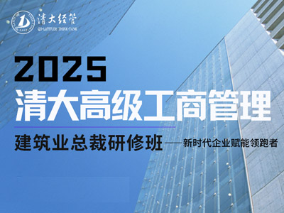 清大工商管理（建筑業）總裁班